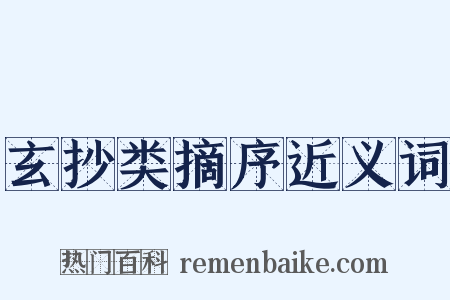 玄抄类摘序近义词是什么意思的图片